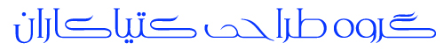 گروه طراحان کتياکاران